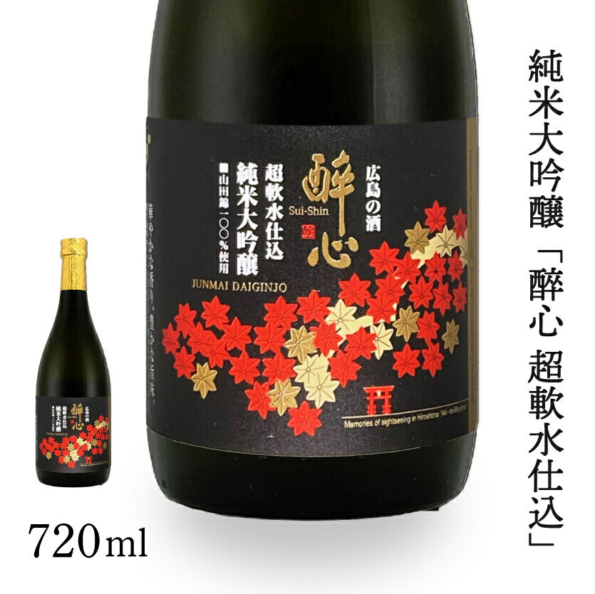 【ふるさと納税】日本酒 純米大吟醸 「 醉心 超軟水仕込 」 720ml ×1本 醉心山根本店 三原 広島 020005