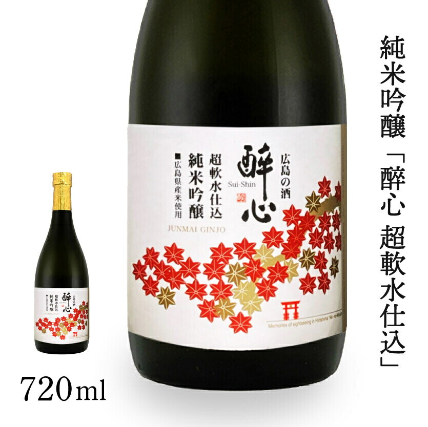 【ふるさと納税】日本酒 純米吟醸 「 醉心 超軟水仕込 」 720ml × 1本 醉心山根本店 三原 広島 020006