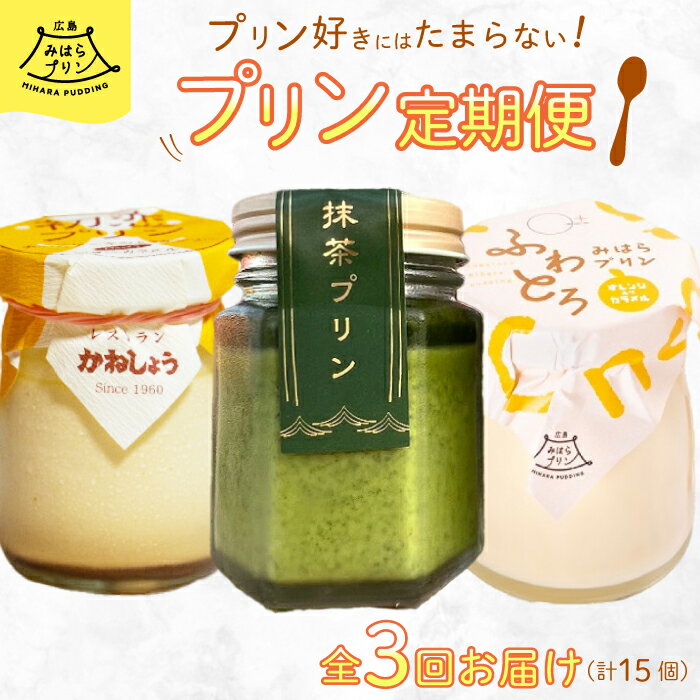 [全3回定期便]プリン好きにはたまらない! 広島みはらプリン3種食べ比べ お菓子 洋菓子 お取り寄せ ギフト ご褒美