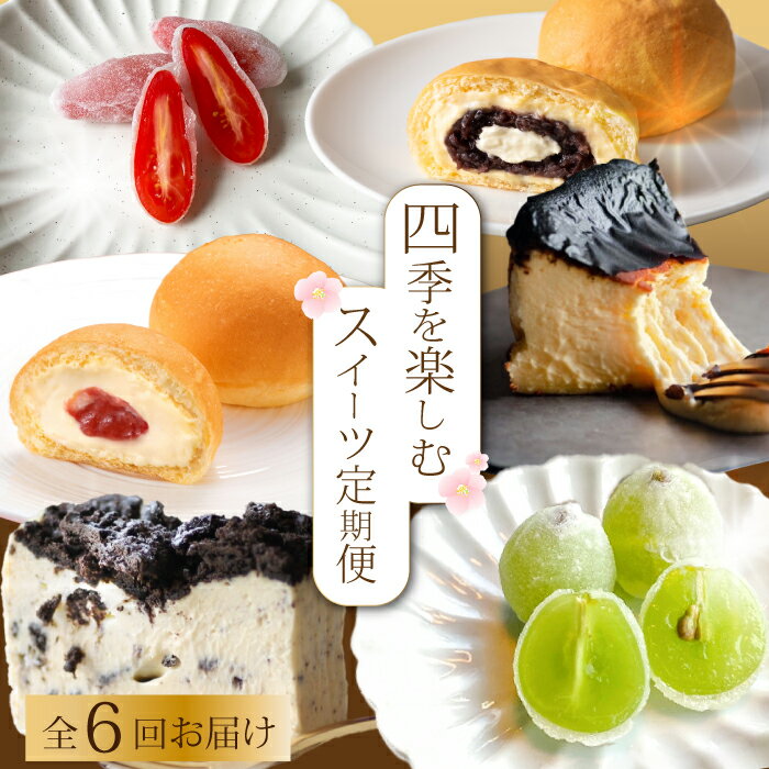 【ふるさと納税】【全6回定期便】四季を楽しむ1年間定期便 スイーツ6種食べ比べ お菓子 洋菓子 お取り寄せ ギフト ご褒美 共楽堂 八天堂 むすび マスカット くりーむパン チーズケーキ T05