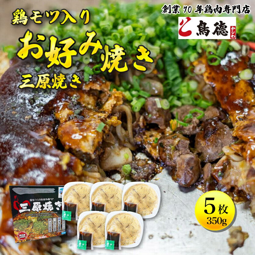【ふるさと納税】鳥もつ入り広島風お好み焼「三原焼き」5箱(1箱350g×1枚入り) 三原焼き振興会 鳥もつ 鶏 モツ 広島風 お好み焼 鳥徳 お好み焼き 広島焼き お好み おこのみやき 012006