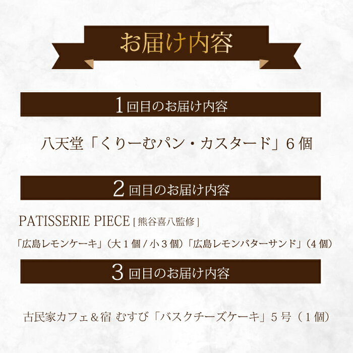 【ふるさと納税】【全3回定期便】三原の人気スイーツ 3種食べ比べ お菓子 洋菓子 お取り寄せ ギフト ご褒美 八天堂 むすび ピース T03