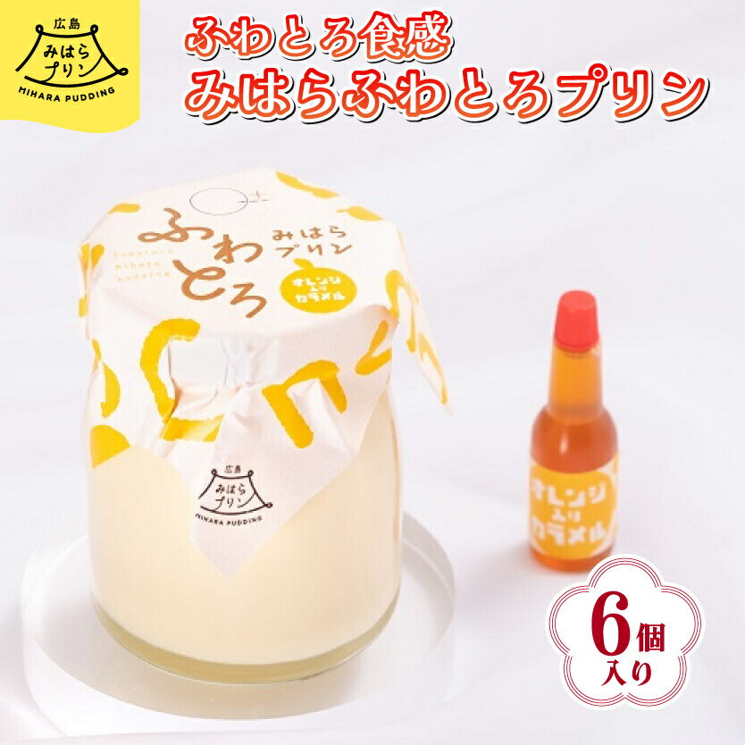 みはら ふわとろ プリン 6個入り 広島みはらプリン オレンジカラメル 洋菓子 お菓子 菓子 おやつ デザート スイーツ たまご オレンジ ギフト 078002
