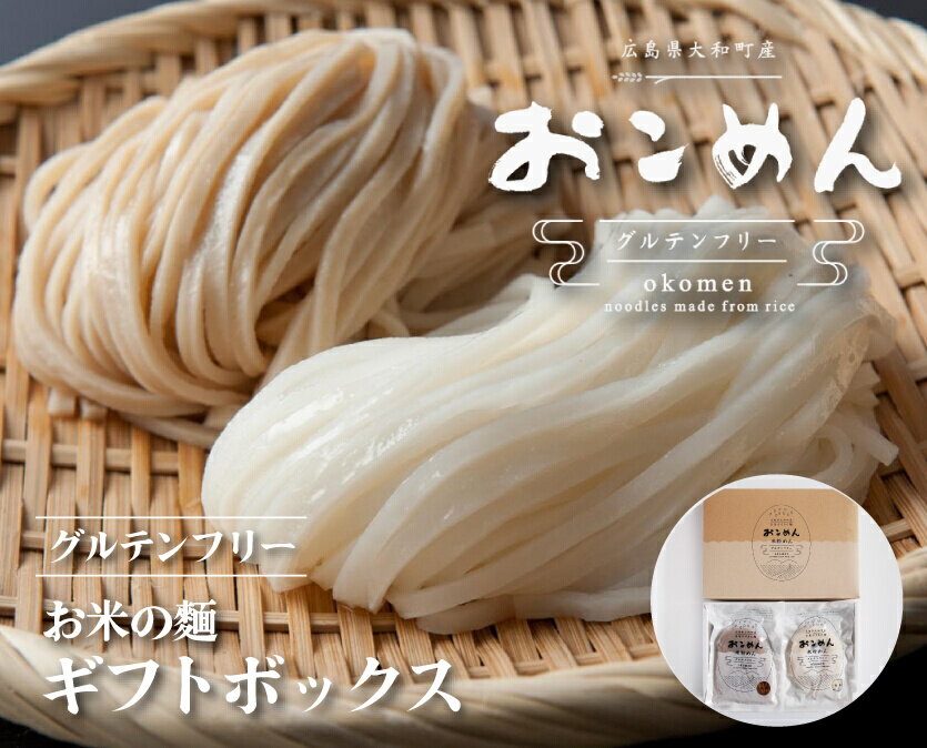 【ふるさと納税】おこめんギフトボックス 060002