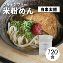 【ふるさと納税】グルテンフリー 無添加 白米太めん 120袋入り 092004(4)