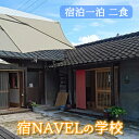 【ふるさと納税】宿NAVELの学校宿泊一泊二食付きチケット 宿泊券 旅行 体験 003001