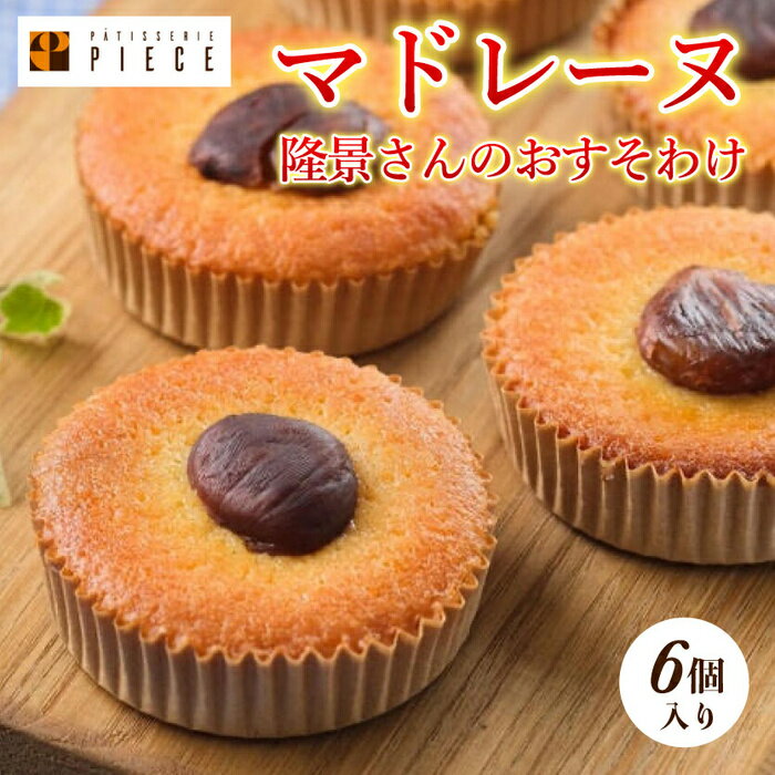 隆景さんのおすそ分け お菓子 焼き菓子 スイーツ 洋菓子 マドレーヌ 004002