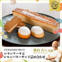【ふるさと納税】【熊谷喜八シェフ監修】期間限定☆広島レモンケーキと広島レモンバターサンドの詰め合わせ スイーツ お菓子 洋菓子 詰め合わせ ギフト 004003