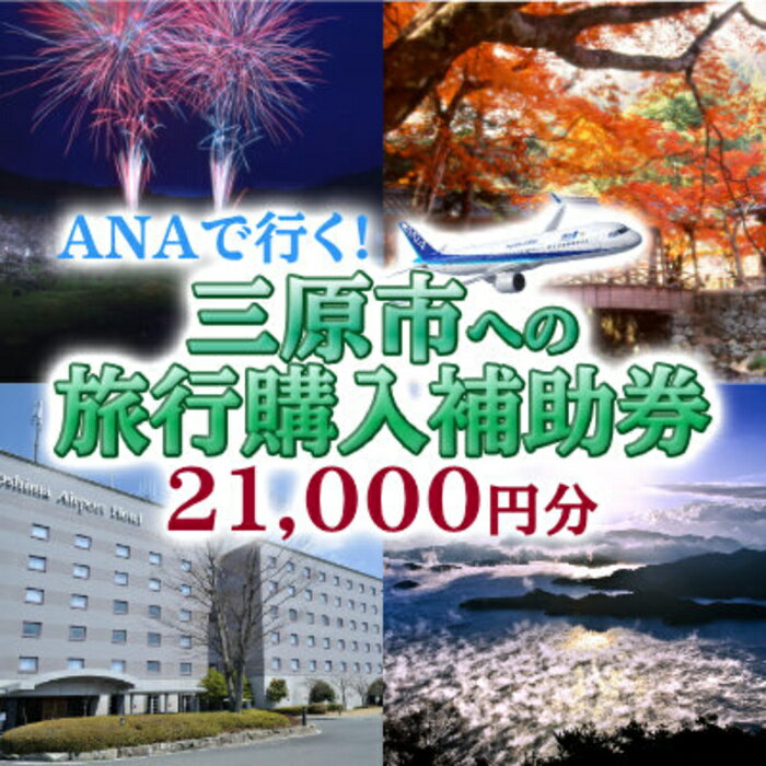 広島の空に一番近いまち三原 ANAで行く!三原市への旅行購入補助券(21,000円分) 006001