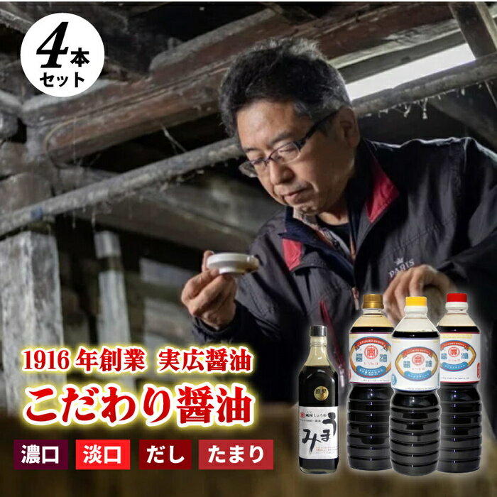 実広醤油 4本セット 調味料 濃口 淡口 たまり うまみ セット 007003