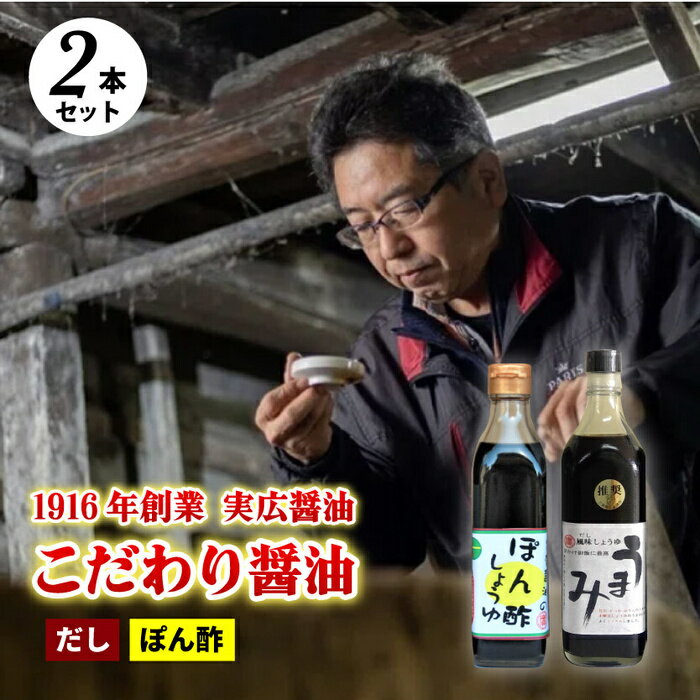 ぽん酢、うまみ醤油2本セット 三原市 実広醤油 調味料 しょうゆ ゆずぽん酢 料理 調理 セット 007005