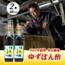 【ふるさと納税】ゆずぽん酢 2本セット 三原市 実広醤油 調味料 ポン酢 ゆず 柚子 しょうゆ セット 007006
