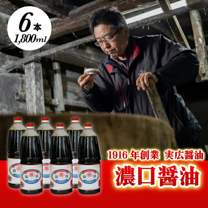 昔ながらのこだわりしょうゆ 濃口醤油 1.8L×6本 三原市 実広醤油 調味料 しょうゆ セット 007008