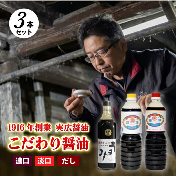 [実広醤油]こだわりのしょうゆ3種セットA 三原市 調味料 しょうゆ 濃口 淡口 セット 007009