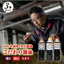【ふるさと納税】【実広醤油】こだわりのしょうゆ3種セットB 三原市 調味料 しょうゆ 濃口 淡口 セット 007010