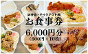 【ふるさと納税】新鮮素材で低価格を実現!コスパ最強手づくり弁当「弁当おおたに」お食事券 6,000円分(600円×10枚)159005