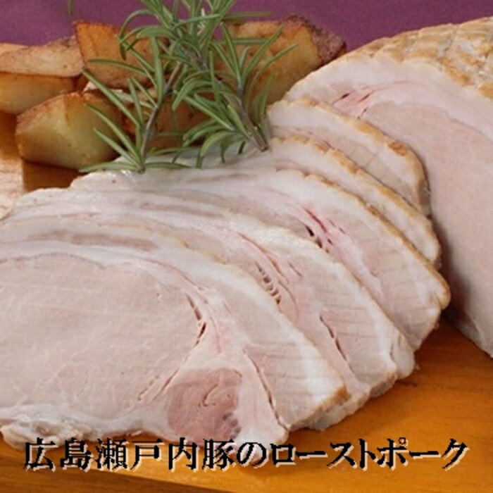広島瀬戸内豚のローストポーク 豚肉 肉 おかず おつまみ 008006
