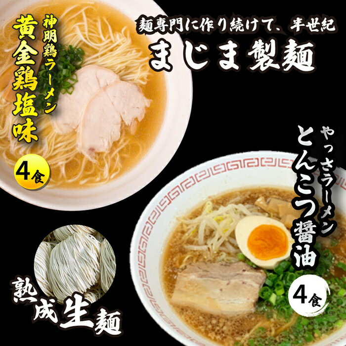 三原やっさラーメン・みはら神明鶏ラーメン 各4食入り×2箱セット とんこつ醤油味 黄金鶏塩味 熟成生縮れ まじま製麺 醤油ラーメン 塩ラーメン 拉麺 お取り寄せ ギフト 009003