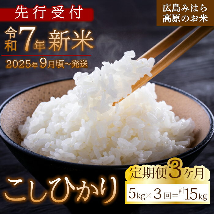 【ふるさと納税】【先行受付】■3か月定期便■ 令和7年新米 コシヒカリ 白米5kg 2025年9月頃～発送 お米 米 精米 ごはん ご飯 広島県 三..