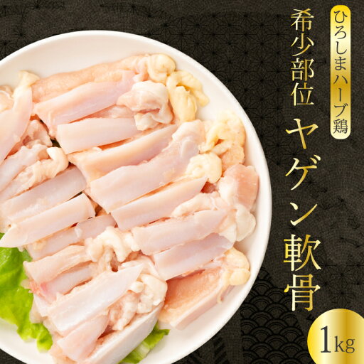 【ふるさと納税】《ひろしまハーブ鶏》鶏肉希少部位ヤゲン軟骨1kg 軟骨 とり 希少部位 小分け 冷凍 214012 【ふるさと納税】《ひろしまハーブ鶏》鶏肉希少部位ヤゲン軟骨1kg 軟骨 とり 希少部位 小分け 冷凍 214012