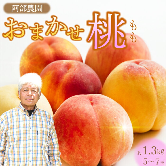 阿部農園 おまかせ 桃 約1.3kg [2025年7月下旬から順次発送] フルーツ 果物 くだもの 果実 夏 旬のフルーツ 旬の果物 もも モモ ピーチ 食品 オリジナル品種 阿部水蜜 あかつき 白鳳 はくほう なつおとめ みさか白鳳 白麗 広島県 三原市 216001