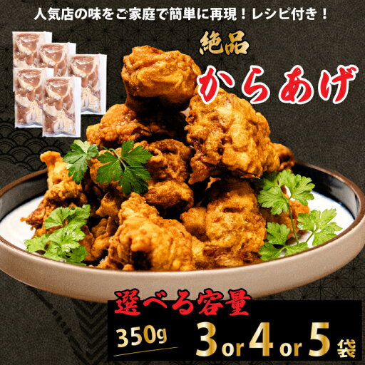【ふるさと納税】《内容量が選べる》からあげ (1050g/1400g/1750g)おまけのソース付き 唐揚げ から揚げ 鶏肉 味付き 秘伝のタレ ヤンニョム 甘酢 お弁当 おかず パーティー 冷凍 江戸 167003-r 【ふるさと納税】《内容量が選べる》からあげ (1050g/1400g/1750g)おまけのソース付き 唐揚げ から揚げ 鶏肉 味付き 秘伝のタレ ヤンニョム 甘酢 お弁当 おかず パーティー 冷凍 江戸 167003-r