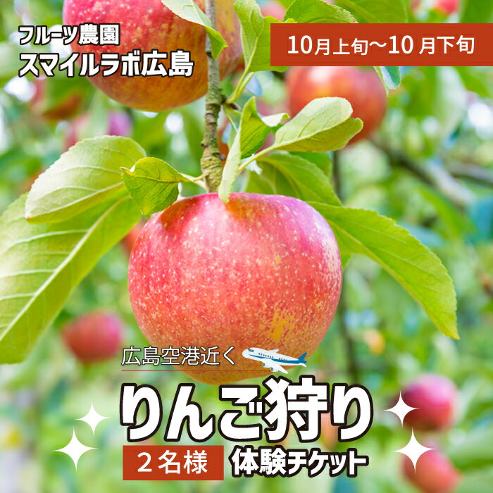 りんご狩り利用券 2名様分 フルーツ狩り 体験 果物狩り りんご 採り放題 リンゴ 林檎 新鮮 広島県三原市 059018