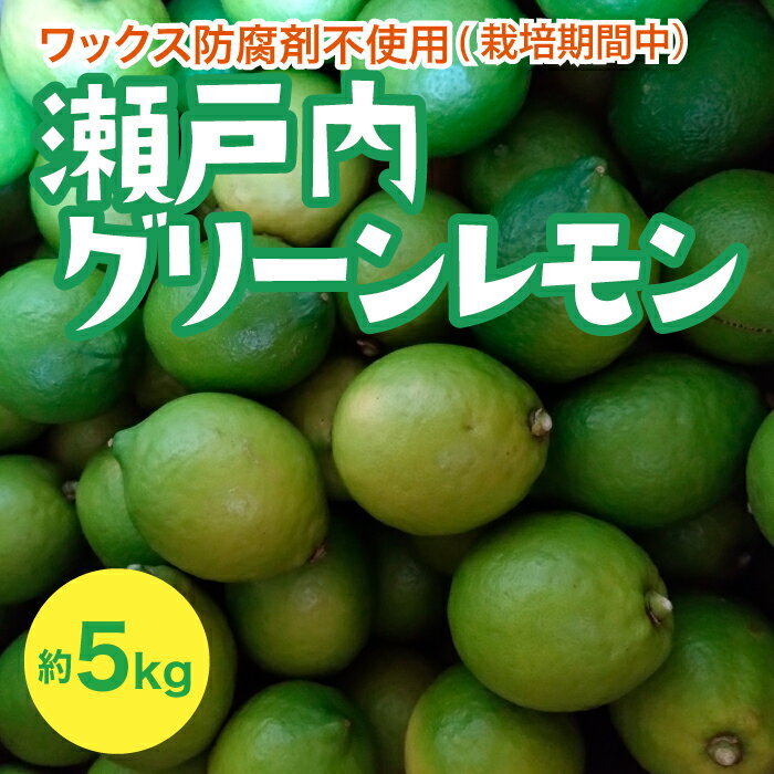 【ふるさと納税】瀬戸内 グリーン�