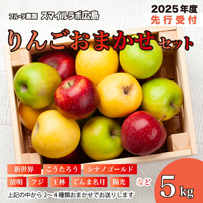 【ふるさと納税】【先行受付】りんご　おまかせセット りんご リンゴ 林檎 詰め合わせ おまかせ 新鮮 産地直送 広島県三原市【2025年10月中旬以降順次発送】 059013