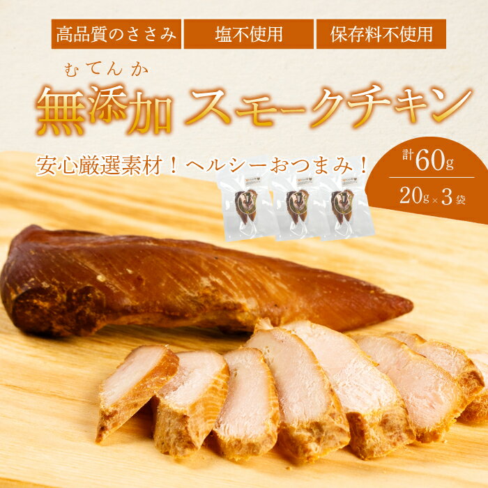 [レビューキャンペーン][久井高原のスモークチキン小屋]無添加スモークチキン 20g×3個 チキン 鶏肉 ささみ ササミ 燻製 くんせい 024009
