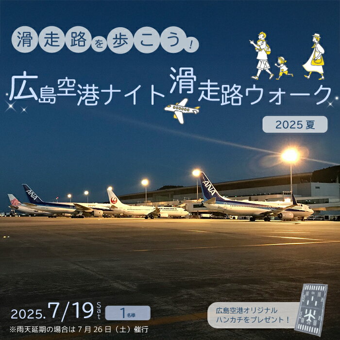 [楽天限定]滑走路を歩こう!広島空港ナイト滑走路ウォーク2025夏 1名様分 2025年7月19日(土) または 2025年7月26日(土) 記念品つき 夏休み 飛行機 制限区域 ライトアップ 特別 消防 別世界 広島県三原市 043038