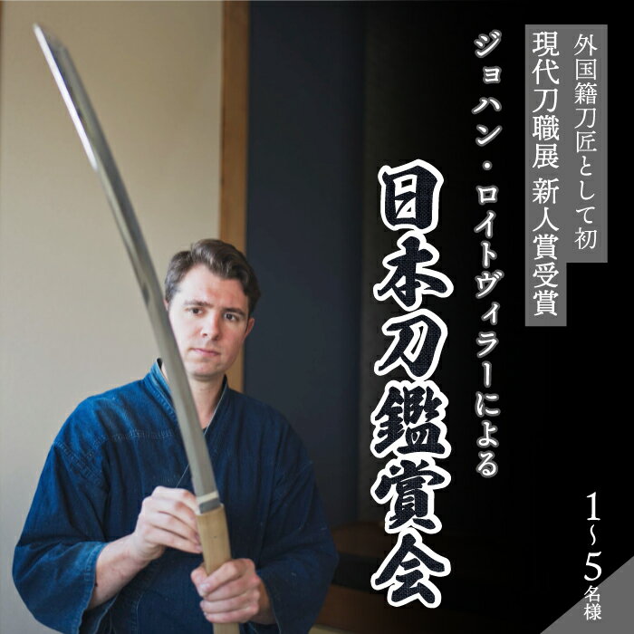 外国籍刀匠として初めて「現代刀職展 新人賞」受賞 ジョハン・ロイトヴィラーによる日本刀鑑賞会チケット [選べる人数] 1〜5名様分 体験 刀 日本文化 伝統文化 195004-r
