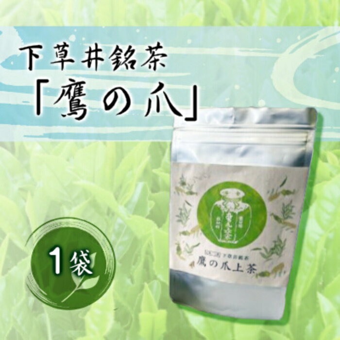 [先行受付]下草井銘茶「鷹の爪」1袋(25g) お茶 日本茶 茶葉 057001