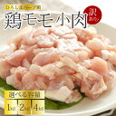【ふるさと納税】<訳あり>《ひろしまハーブ鶏》鶏モモ小肉 選べる容量 1kg/2kg/4kg もも とり 冷凍 鳥 チキン 冷凍 からあげ 徳用 大容量 お弁当 214001-r