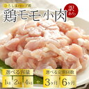 【ふるさと納税】【定期便】<訳あり>《ひろしまハーブ鶏》鶏モモ小肉 選べる回数 3か月/6か月 選べる容量 1kg/2kg/4kg もも とり 冷凍 鳥 チキン からあげ 徳用 大容量 お弁当 214004-r