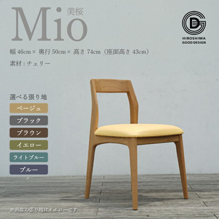 [サクラサク]椅子 Mio 美桜(チェリー材) インテリア チェア 木材 削り出し 技法 モダン レトロ 匠の技 デザイン 手作業 柔らかいカーブ 丁寧 仕上げ ダイニング 050001-r