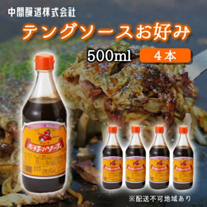 テングソースお好み500ml×4本 中間醸造 お好み焼き 焼きそば たこ焼き 調味料 天狗 ソース お好みソース 001001
