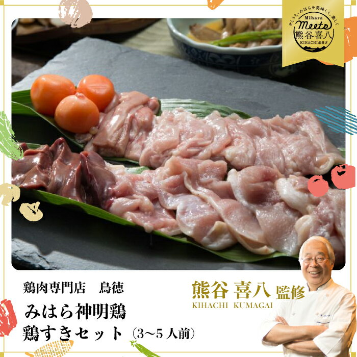 【ふるさと納税】【熊谷喜八監修】みはら神明鶏の鳥すきセット(3～5人前) 鶏肉専門店 鳥徳 鶏肉 鶏すき すきやき とりすき とりもも 鍋..