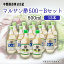 【ふるさと納税】マルサン酢500Bセット(すし酢×10本/米酢×2本) 中間醸造 酢の物 お寿司 南蛮漬け ピクルス ドレッシング すのもの すしめし ちらし寿司 お酢 酢飯 すし酢 001022
