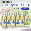 【ふるさと納税】マルサン酢900Aセット(すし酢×5本/米酢×1本) 中間醸造 酢の物 お寿司 南蛮漬け ピクルス ドレッシング すのもの すしめし ちらし寿司...