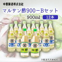 【ふるさと納税】マルサン酢900Bセット(すし酢×10本/米酢×2本) 中間醸造 酢の物 お寿司 南蛮漬け ピクルス ドレッシング すのもの すしめし ちらし寿...