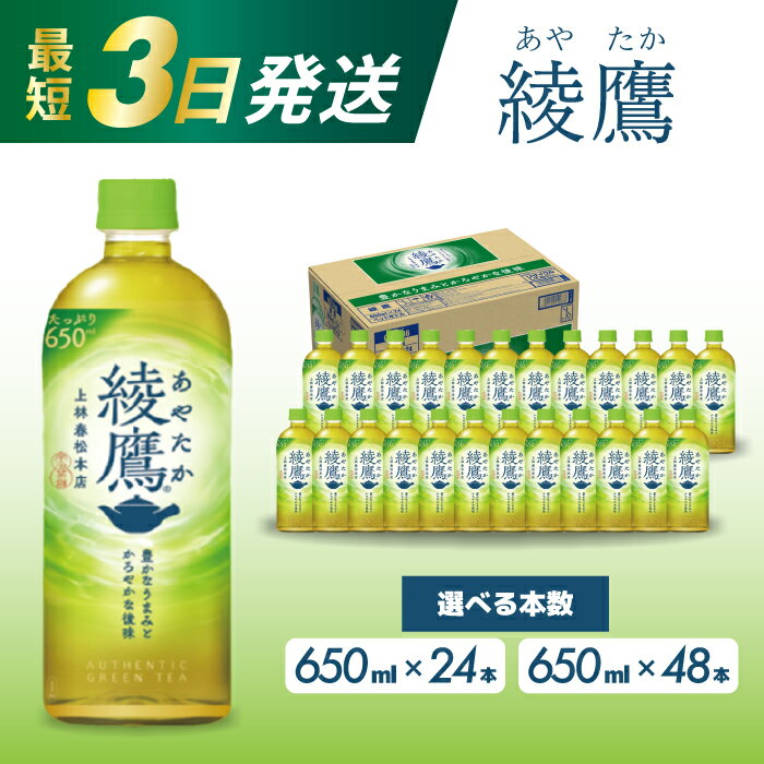 選べる本数!綾鷹 [650ml×24本 or 48本] 最短3日で発送 お茶 緑茶 日本茶 ペットボトル 箱買い まとめ買い 備蓄 災害 014011-r