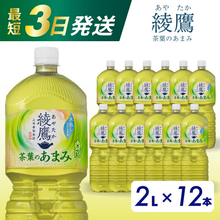 綾鷹 茶葉のあまみ PET 2L×12本(6本×2ケース) 最短3日で発送 ペットボトル お茶 緑茶 飲料 日本茶 ペットボトル 箱買い まとめ買い 備蓄 014014