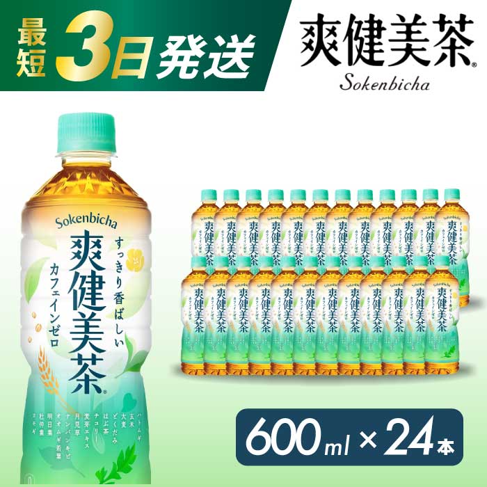 爽健美茶 PET 600ml×24本(1ケース) 最短3日で発送 お茶 飲料 ソフトドリンク カフェインゼロ ペットボトル 箱買い まとめ買い 014010