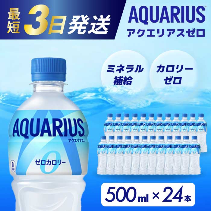 アクエリアスゼロ PET 500ml×24本(1ケース) 最短3日で発送 スポーツドリンク スポーツ飲料 清涼飲料水 水分補給 カロリーゼロ ペットボトル 箱買い まとめ買い 014020