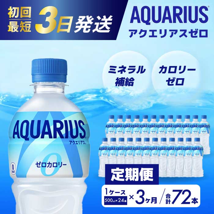 [3か月定期便]アクエリアスゼロ PET 500ml×24本(1ケース) 最短3日で発送 スポーツドリンク スポーツ飲料 清涼飲料水 水分補給 カロリーゼロ ペットボトル 箱買い まとめ買い 備蓄 災害用 014022