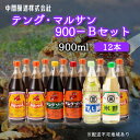 【ふるさと納税】テング・マルサン900Bセット(お好み×8本/半とん/ウスター/すし酢/米酢×各1本) 中間醸造 テングソース お好み焼き とんかつ 串揚げ 焼...