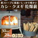 【ふるさと納税】薪ストーブに最適!しっかり暖かい「カシ・クヌギ」乾燥薪(30cm)24kg×3セット アウトドア キャンプ 暖炉 焚き火 002003