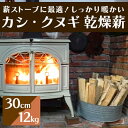 【ふるさと納税】薪ストーブに最適!しっかり暖かい「カシ・クヌギ」乾燥薪(30cm)12kg アウトドア キャンプ 暖炉 焚き火 002005