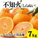 【ふるさと納税】みかん 柑橘【先行受付】【2026年3月以降発送】甘さ抜群しらぬい!デコちゃん【デコポンと同品種】<約7kg> 広島 三原 佐木島 鷺島みかんじま 017028